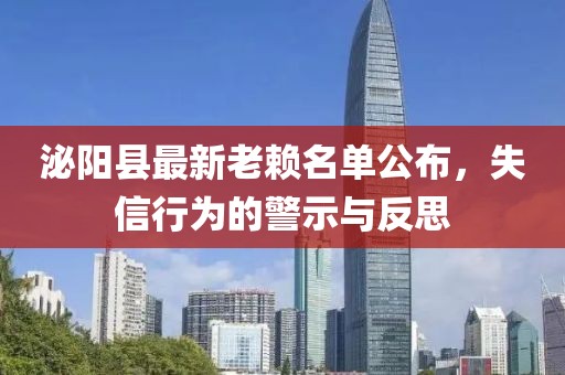泌陽縣最新老賴名單公布，失信行為的警示與反思