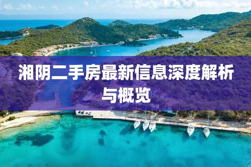 湘陰二手房最新信息深度解析與概覽