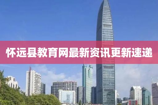 懷遠(yuǎn)縣教育網(wǎng)最新資訊更新速遞
