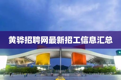 黃驊招聘網(wǎng)最新招工信息匯總