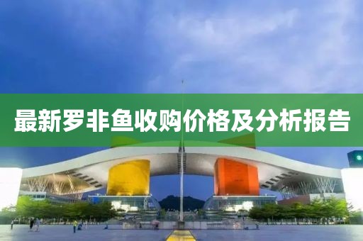 最新羅非魚收購價格及分析報告