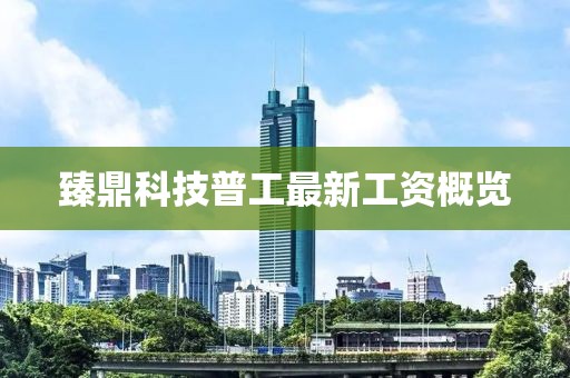 臻鼎科技普工最新工資概覽