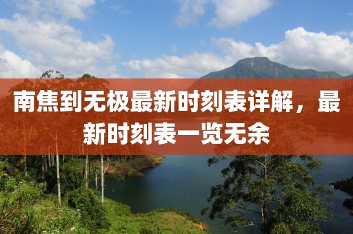 南焦到無極最新時(shí)刻表詳解，最新時(shí)刻表一覽無余