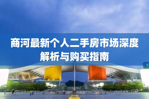 商河最新個(gè)人二手房市場(chǎng)深度解析與購(gòu)買(mǎi)指南