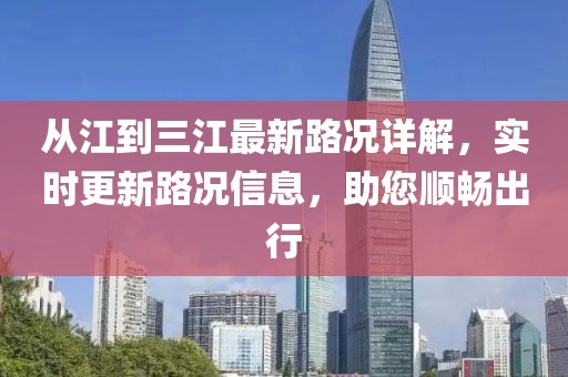 從江到三江最新路況詳解，實時更新路況信息，助您順暢出行