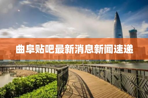 曲阜貼吧最新消息新聞速遞