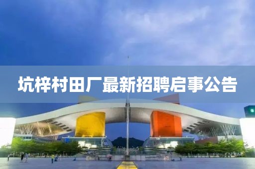 坑梓村田廠最新招聘啟事公告