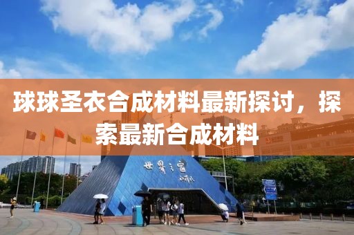 球球圣衣合成材料最新探討，探索最新合成材料