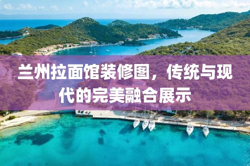 蘭州拉面館裝修圖，傳統(tǒng)與現(xiàn)代的完美融合展示