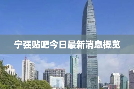 寧強貼吧今日最新消息概覽