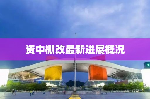 資中棚改最新進展概況
