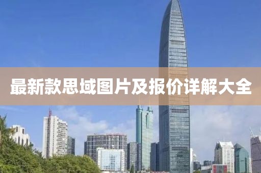 最新款思域圖片及報價詳解大全