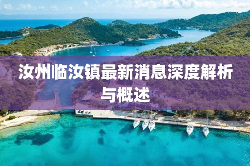 汝州臨汝鎮(zhèn)最新消息深度解析與概述