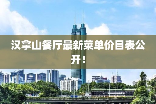 漢拿山餐廳最新菜單價(jià)目表公開！