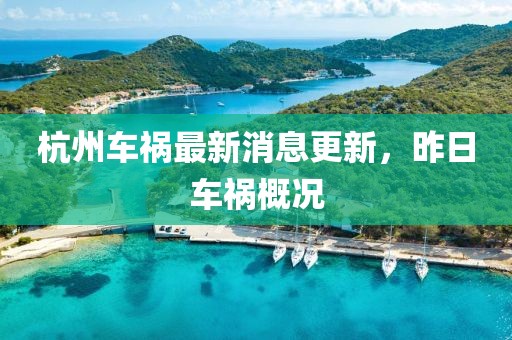 杭州車禍最新消息更新，昨日車禍概況