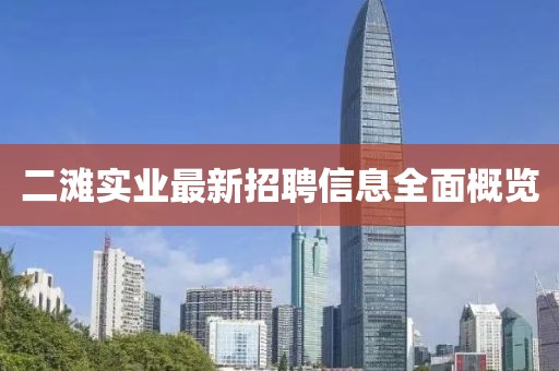 二灘實(shí)業(yè)最新招聘信息全面概覽