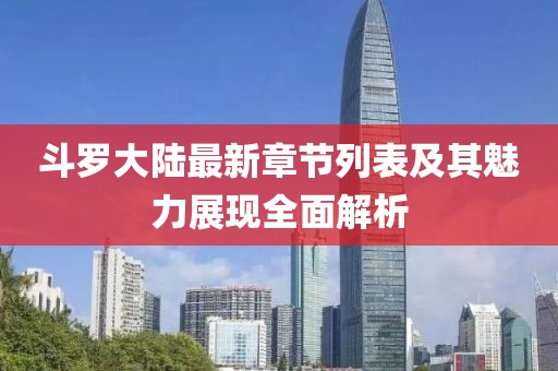 斗羅大陸最新章節(jié)列表及其魅力展現(xiàn)全面解析