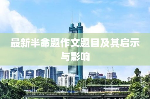 最新半命題作文題目及其啟示與影響