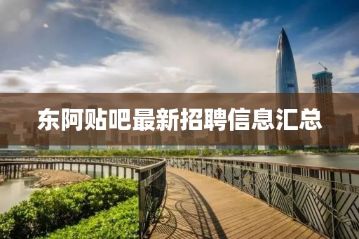 東阿貼吧最新招聘信息匯總