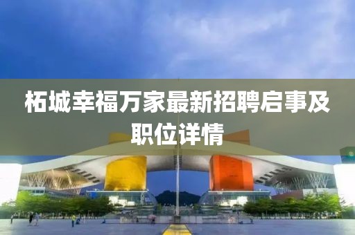 柘城幸福萬家最新招聘啟事及職位詳情