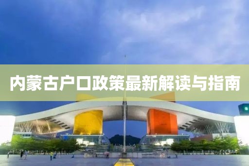 內(nèi)蒙古戶口政策最新解讀與指南