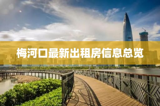 梅河口最新出租房信息總覽