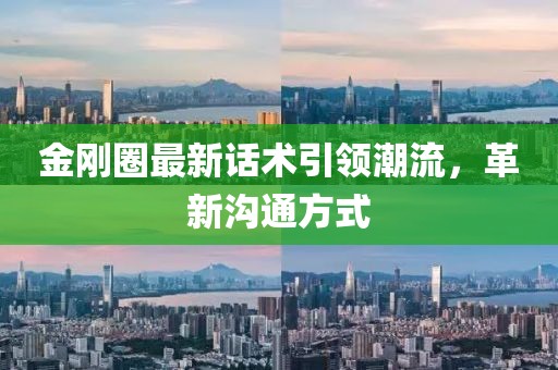 金剛?cè)ψ钚略捫g(shù)引領(lǐng)潮流，革新溝通方式