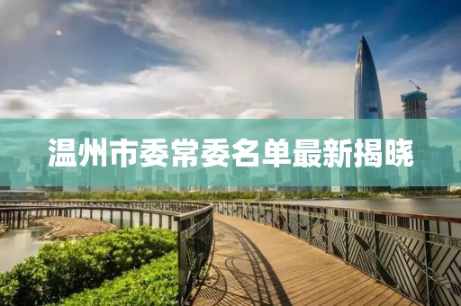 溫州市委常委名單最新揭曉