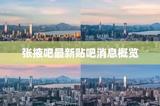 張掖吧最新貼吧消息概覽