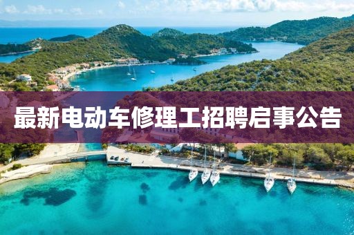 最新電動車修理工招聘啟事公告