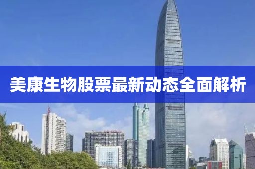 美康生物股票最新動(dòng)態(tài)全面解析