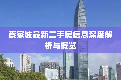 蔡家坡最新二手房信息深度解析與概覽