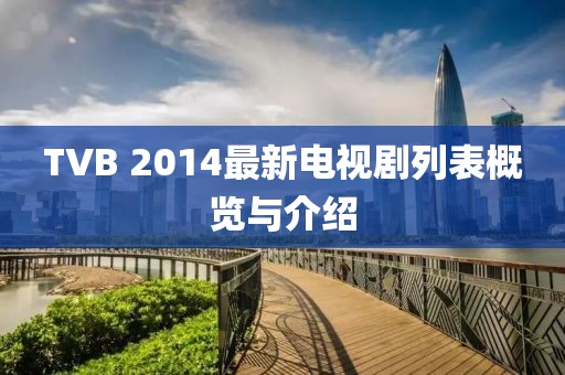 TVB 2014最新電視劇列表概覽與介紹