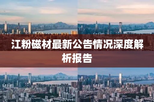 江粉磁材最新公告情況深度解析報告