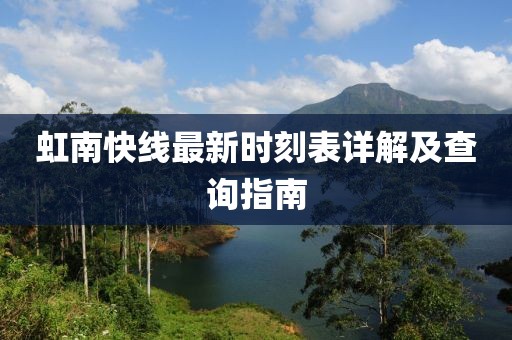虹南快線最新時刻表詳解及查詢指南