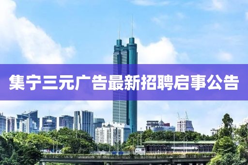 集寧三元廣告最新招聘啟事公告